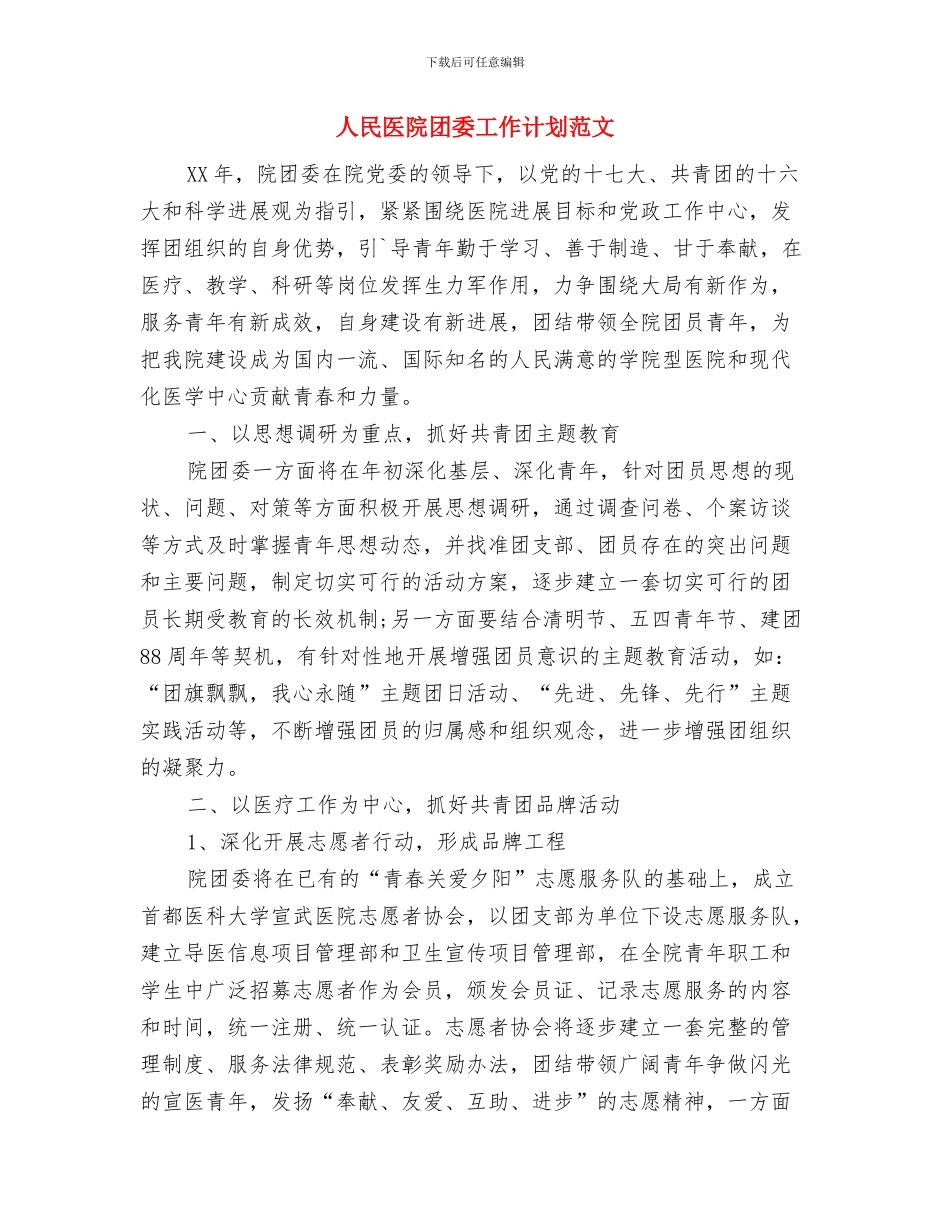 人民医院卫生科教工作计划与人民医院团委工作计划范文汇编_第3页