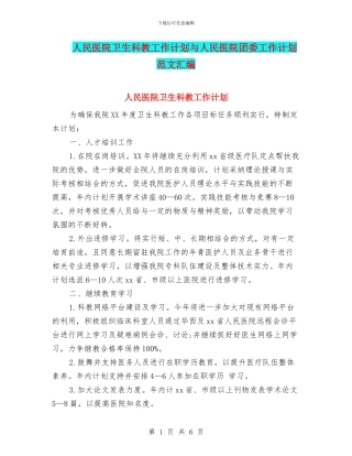 人民医院卫生科教工作计划与人民医院团委工作计划范文汇编