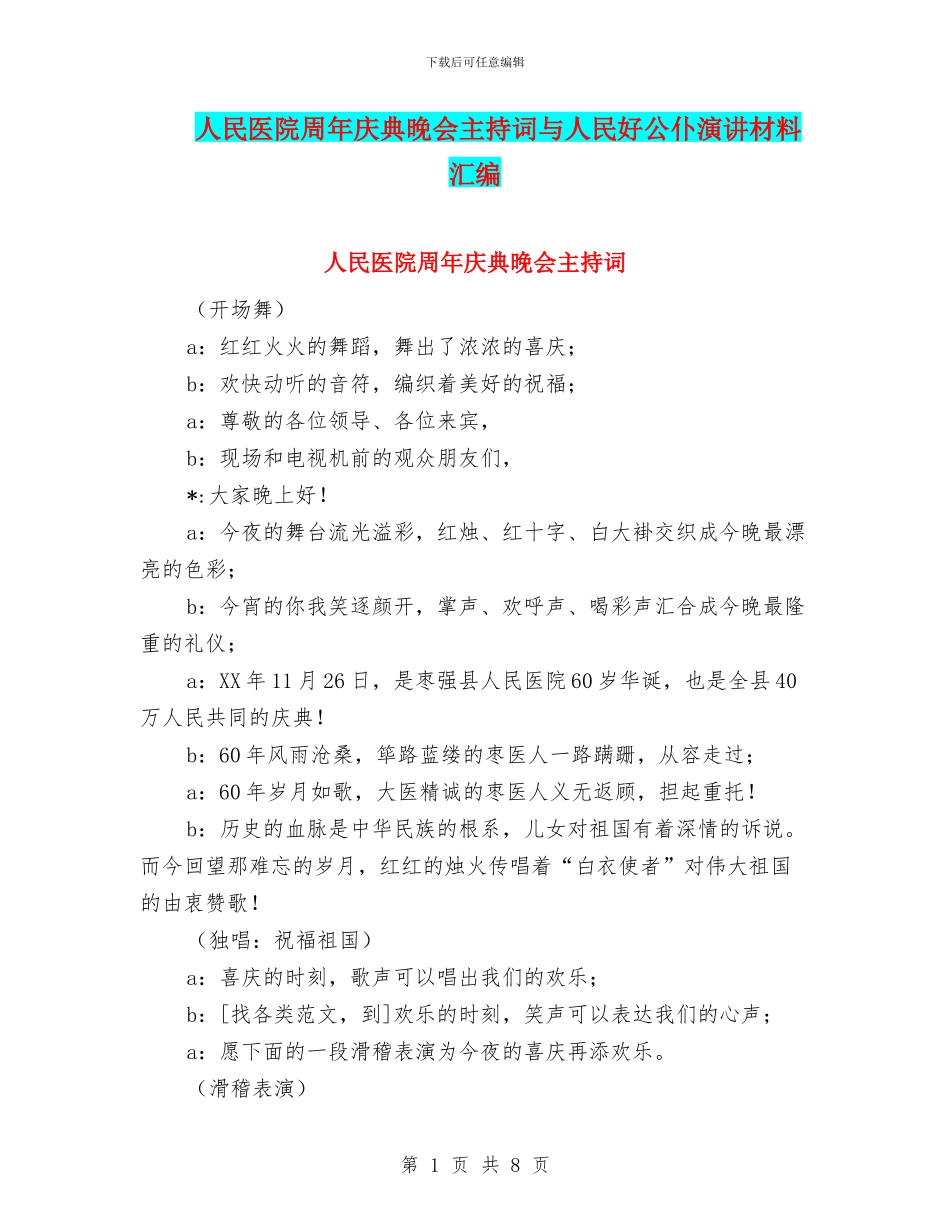 人民医院周年庆典晚会主持词与人民好公仆演讲材料汇编_第1页