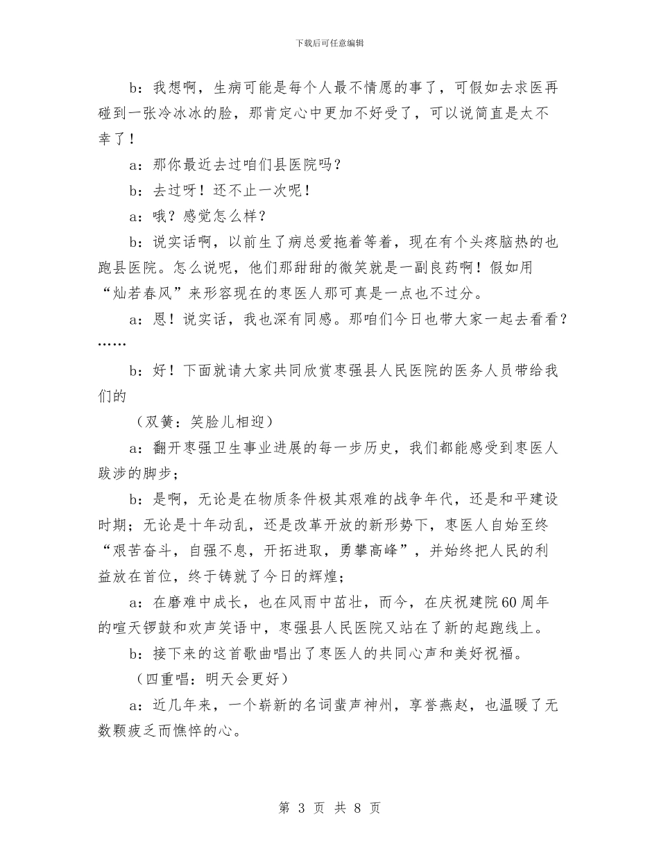 人民医院周年庆典晚会主持词与人民好公仆演讲材料汇编_第3页