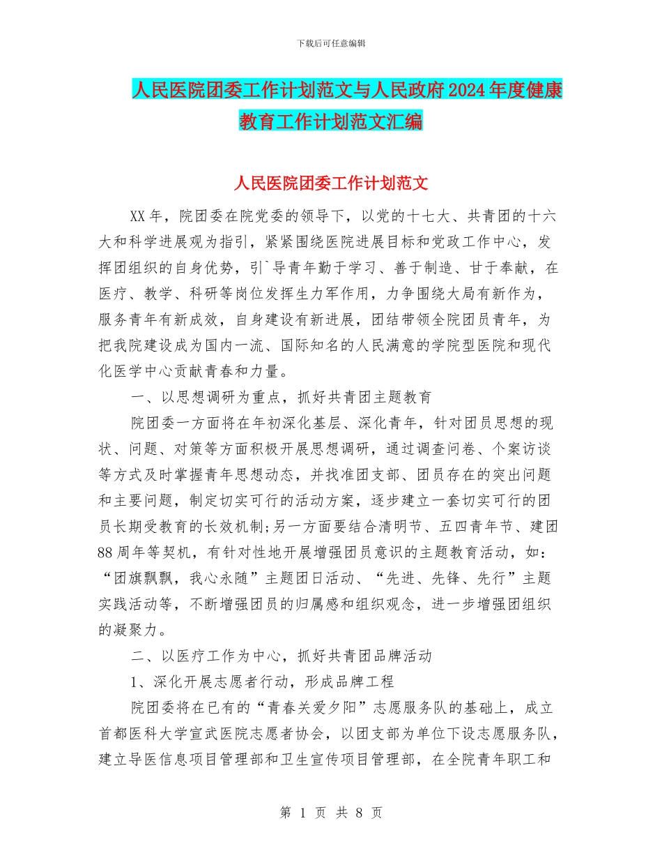 人民医院团委工作计划范文与人民政府2024年度健康教育工作计划范文汇编_第1页