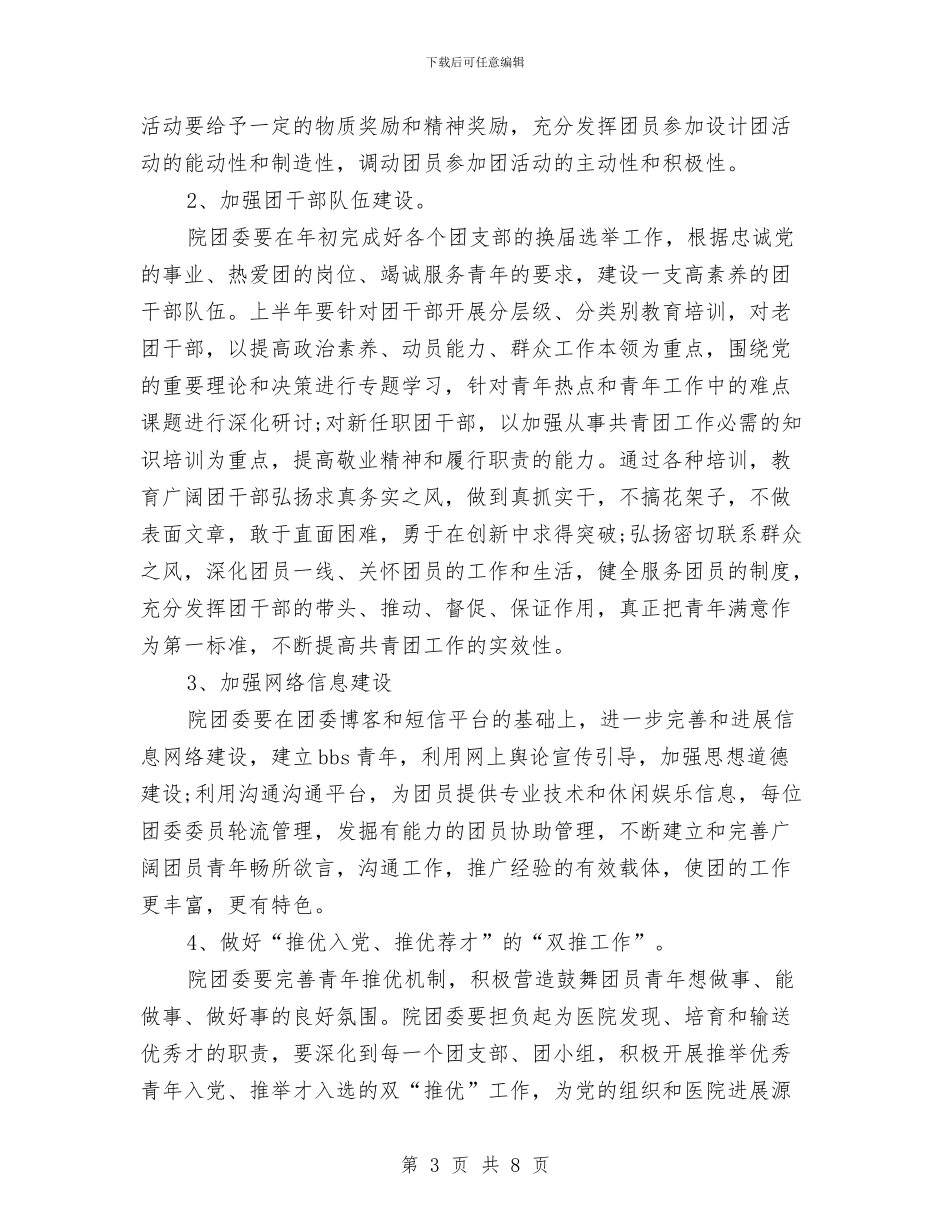 人民医院团委工作计划范文与人民政府2024年度健康教育工作计划范文汇编_第3页