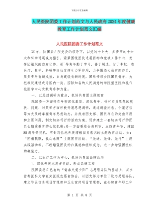 人民医院团委工作计划范文与人民政府2024年度健康教育工作计划范文汇编
