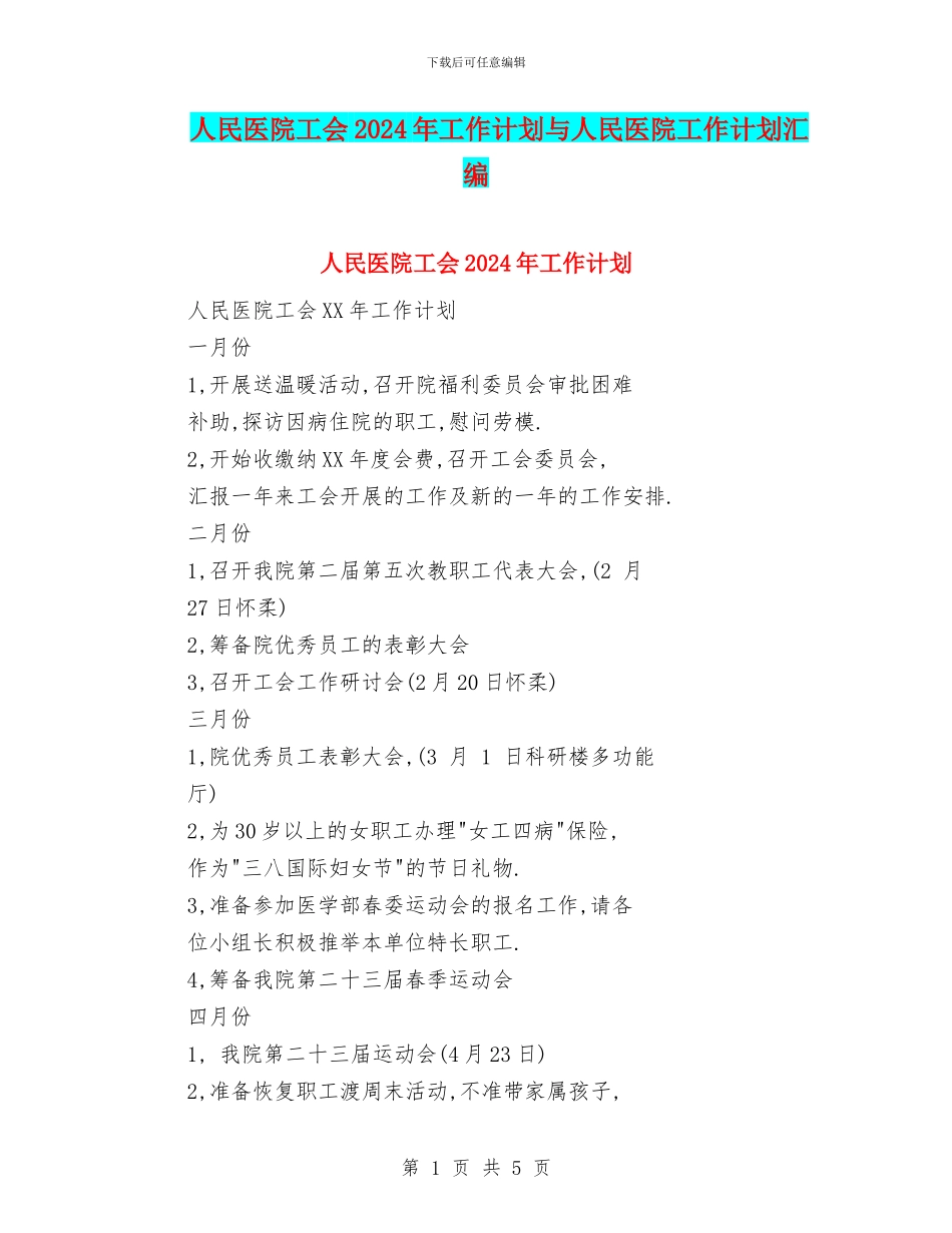 人民医院工会2024年工作计划与人民医院工作计划汇编_第1页