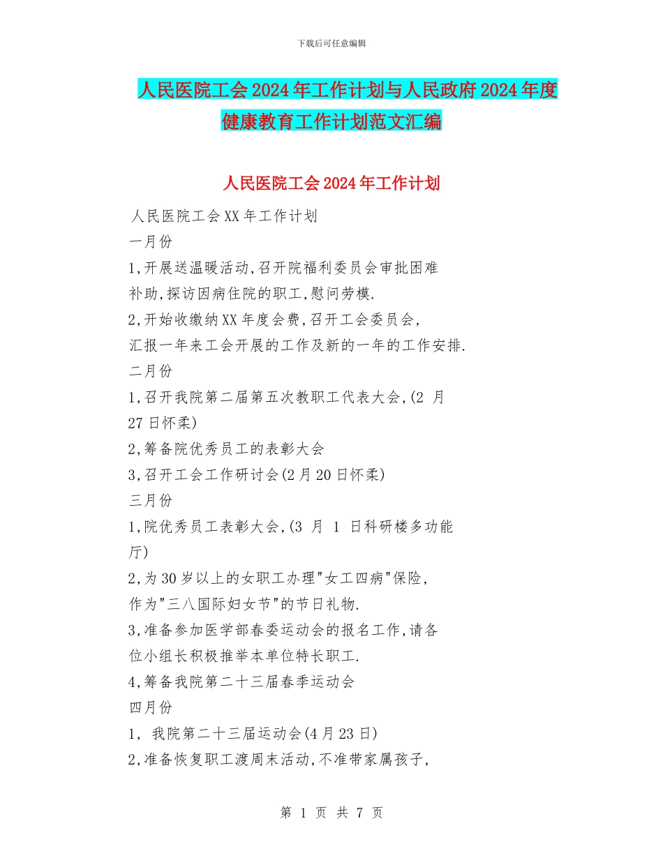 人民医院工会2024年工作计划与人民政府2024年度健康教育工作计划范文汇编_第1页