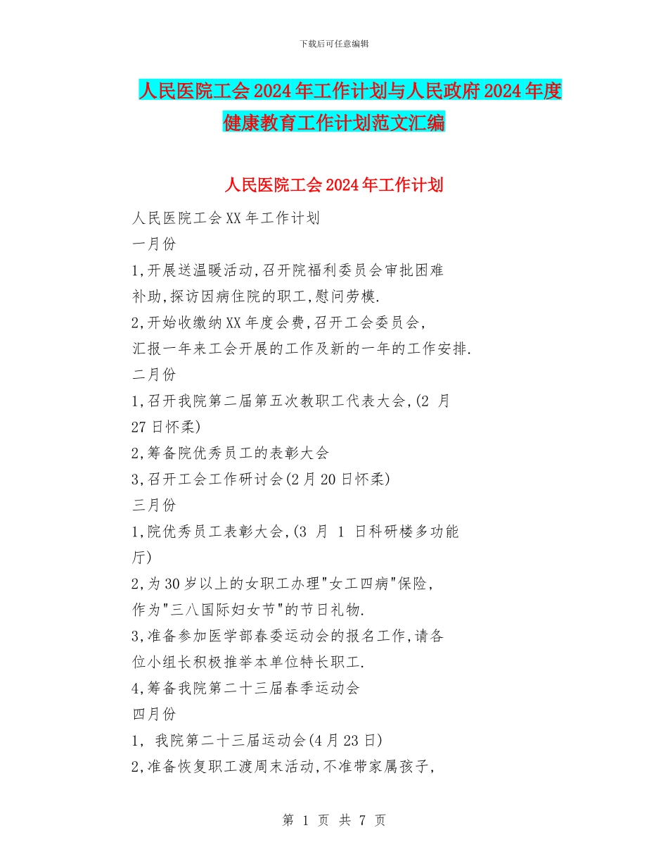 人民医院工会2024年工作计划与人民政府2024年度健康教育工作计划范文汇编.doc_第1页