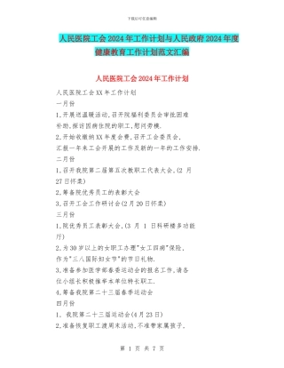 人民医院工会2024年工作计划与人民政府2024年度健康教育工作计划范文汇编.doc
