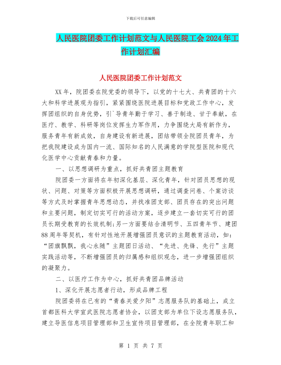 人民医院团委工作计划范文与人民医院工会2024年工作计划汇编_第1页