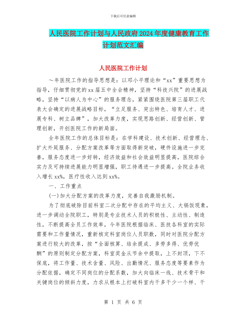 人民医院工作计划与人民政府2024年度健康教育工作计划范文汇编_第1页