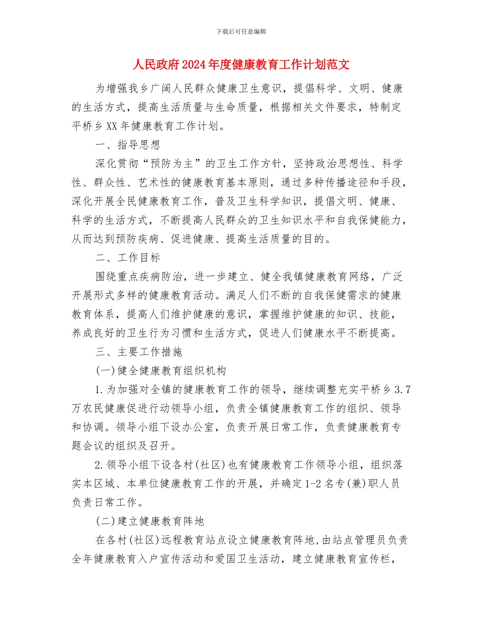 人民医院工作计划与人民政府2024年度健康教育工作计划范文汇编_第3页