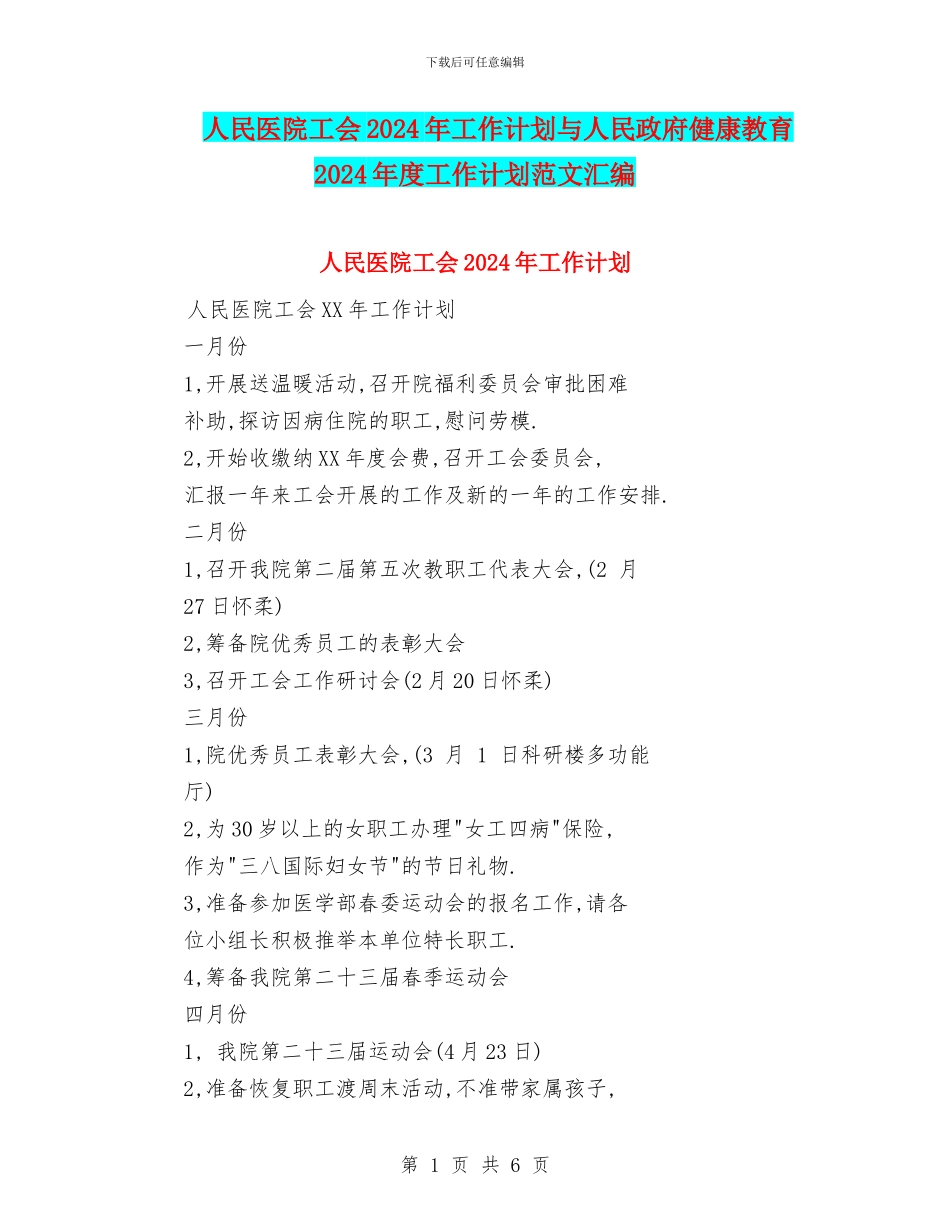 人民医院工会2024年工作计划与人民政府健康教育2024年度工作计划范文汇编_第1页