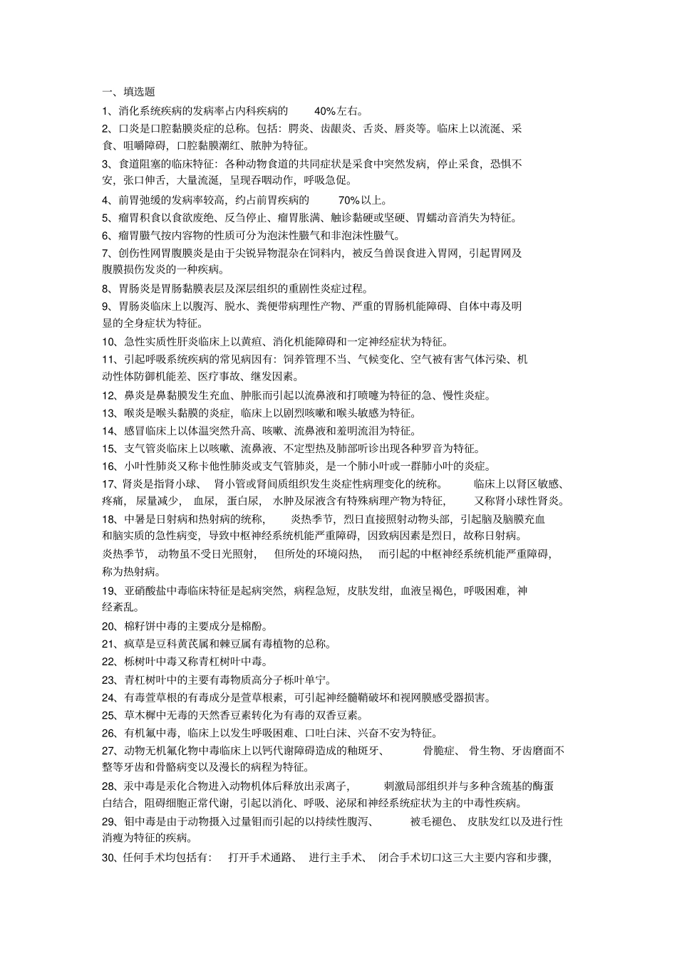 临床兽医学汇总_第1页