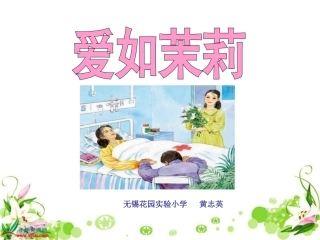 爱如茉莉课件