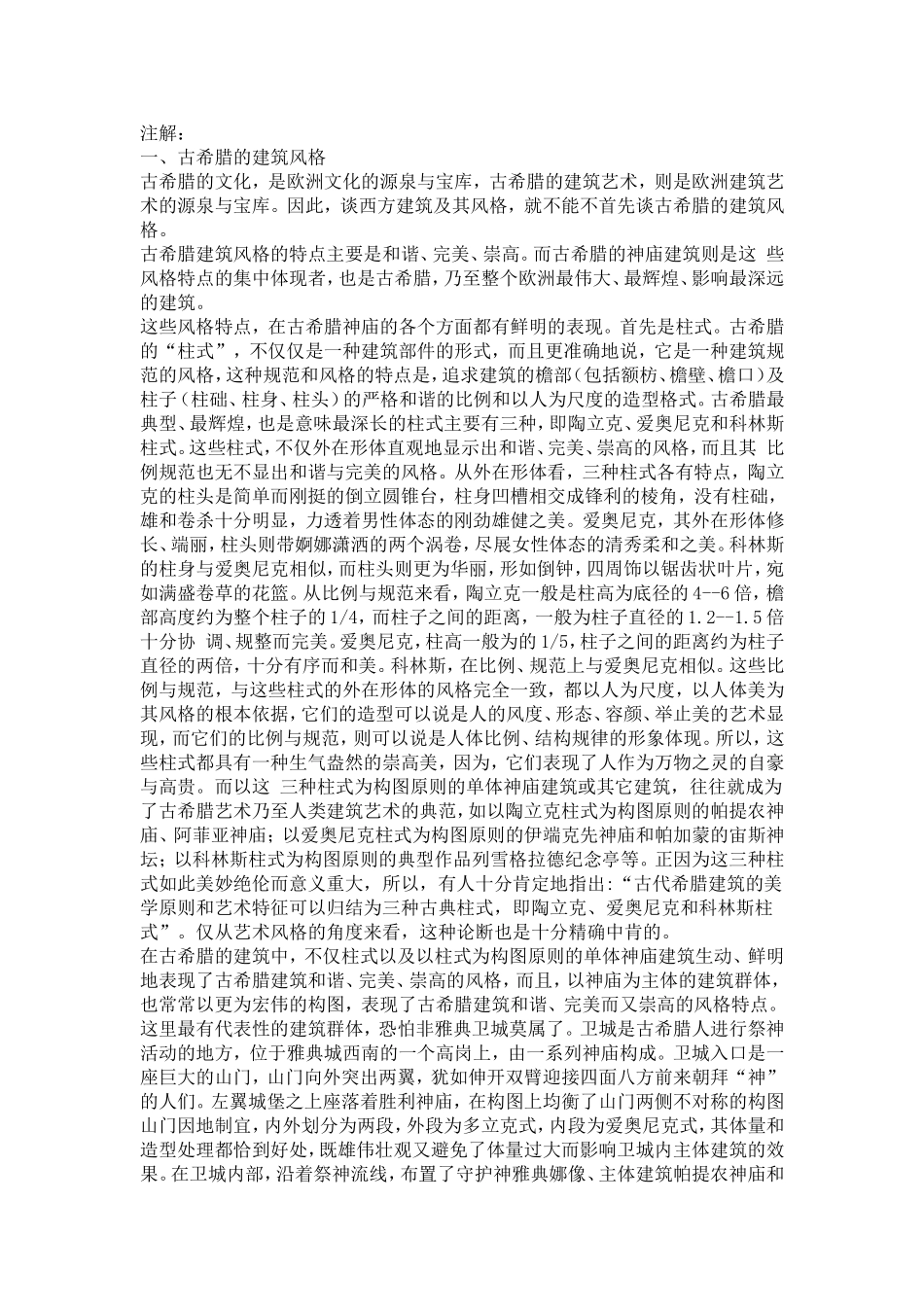 外国古代建筑MicrosoftWord文档_第2页