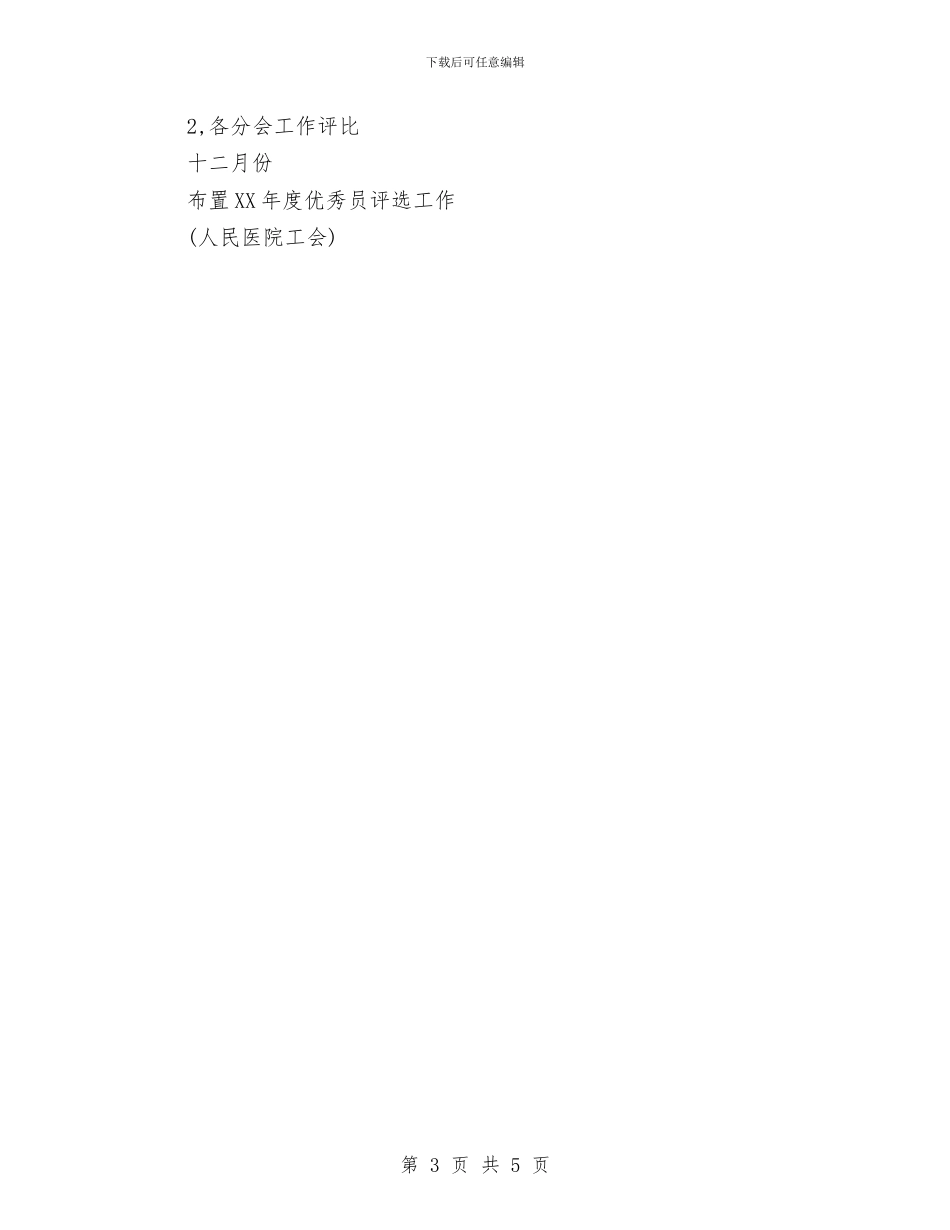 人民医院工会2024年工作计划与人民医院工会工作计划汇编_第3页