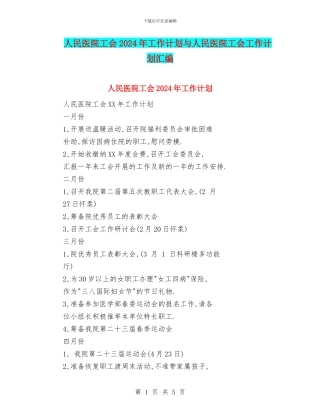 人民医院工会2024年工作计划与人民医院工会工作计划汇编