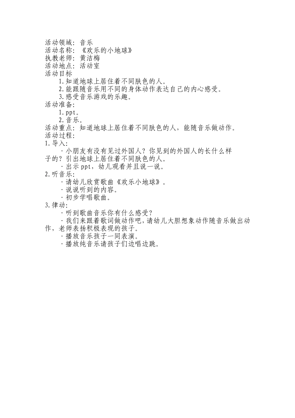 音乐《欢乐的小地球》黄洁梅_第1页