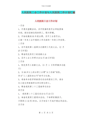 人民医院工会工作计划与人民医院工作计划汇编