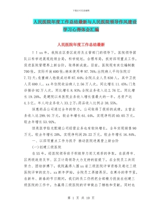 人民医院年度工作总结最新与人民医院领导作风建设学习心得体会汇编