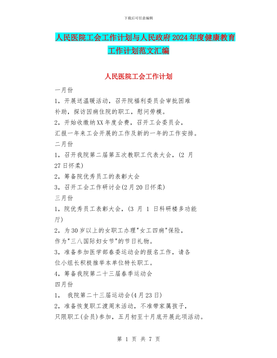 人民医院工会工作计划与人民政府2024年度健康教育工作计划范文汇编_第1页