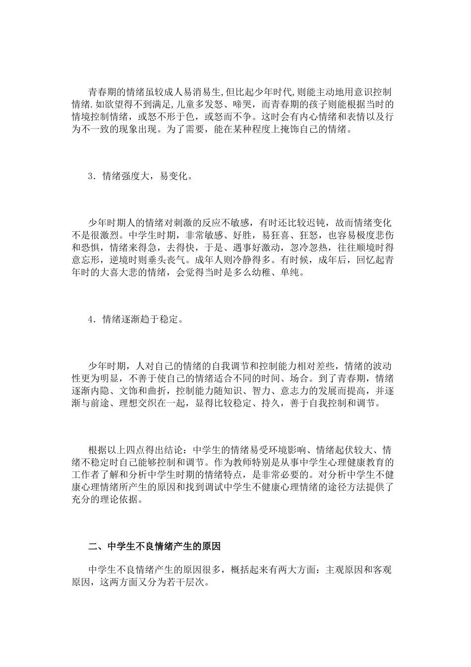 中学生不良情绪产生的原因及调节方法的研究_第2页