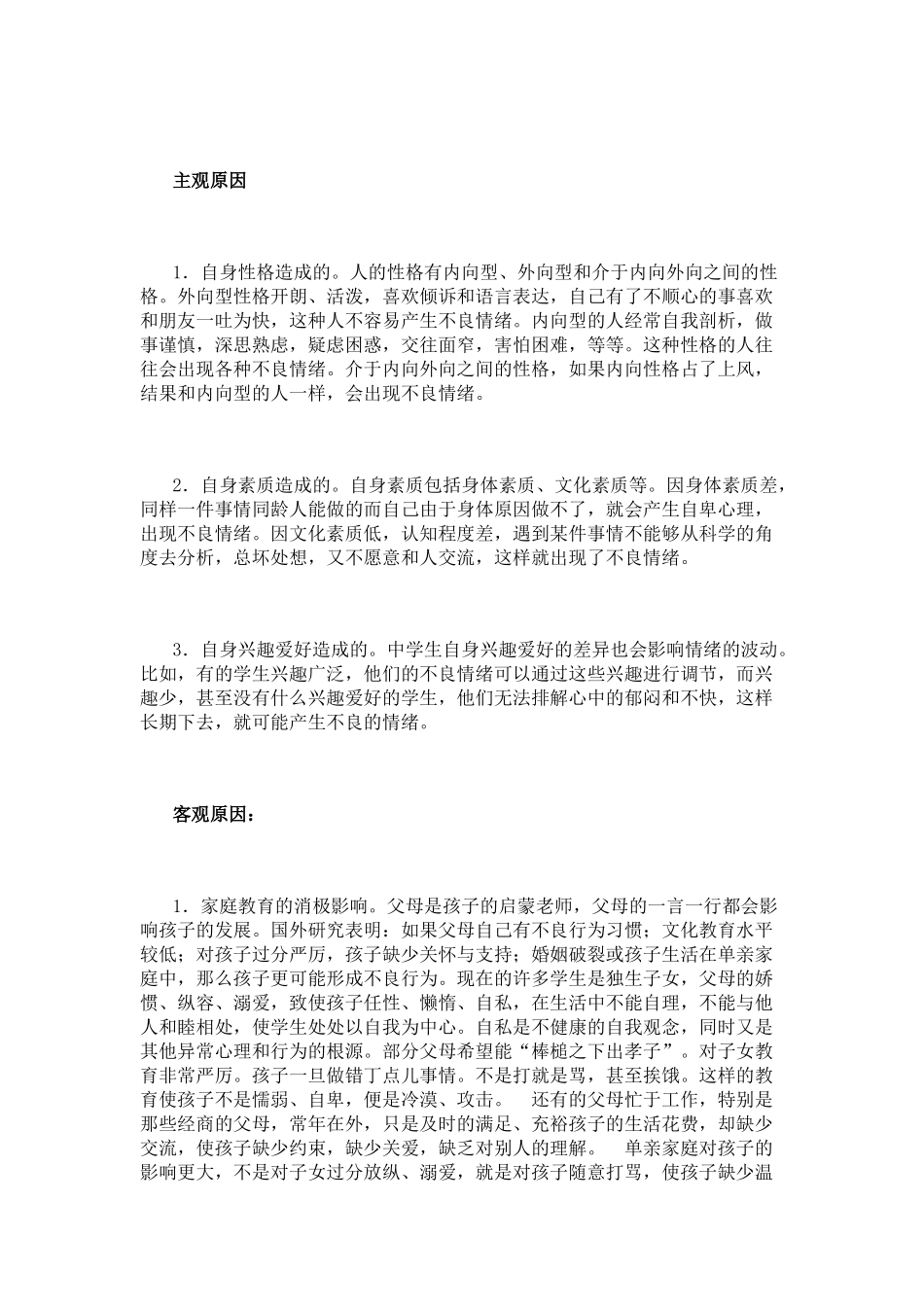 中学生不良情绪产生的原因及调节方法的研究_第3页