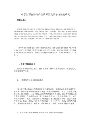 中学生不良情绪产生的原因及调节方法的研究