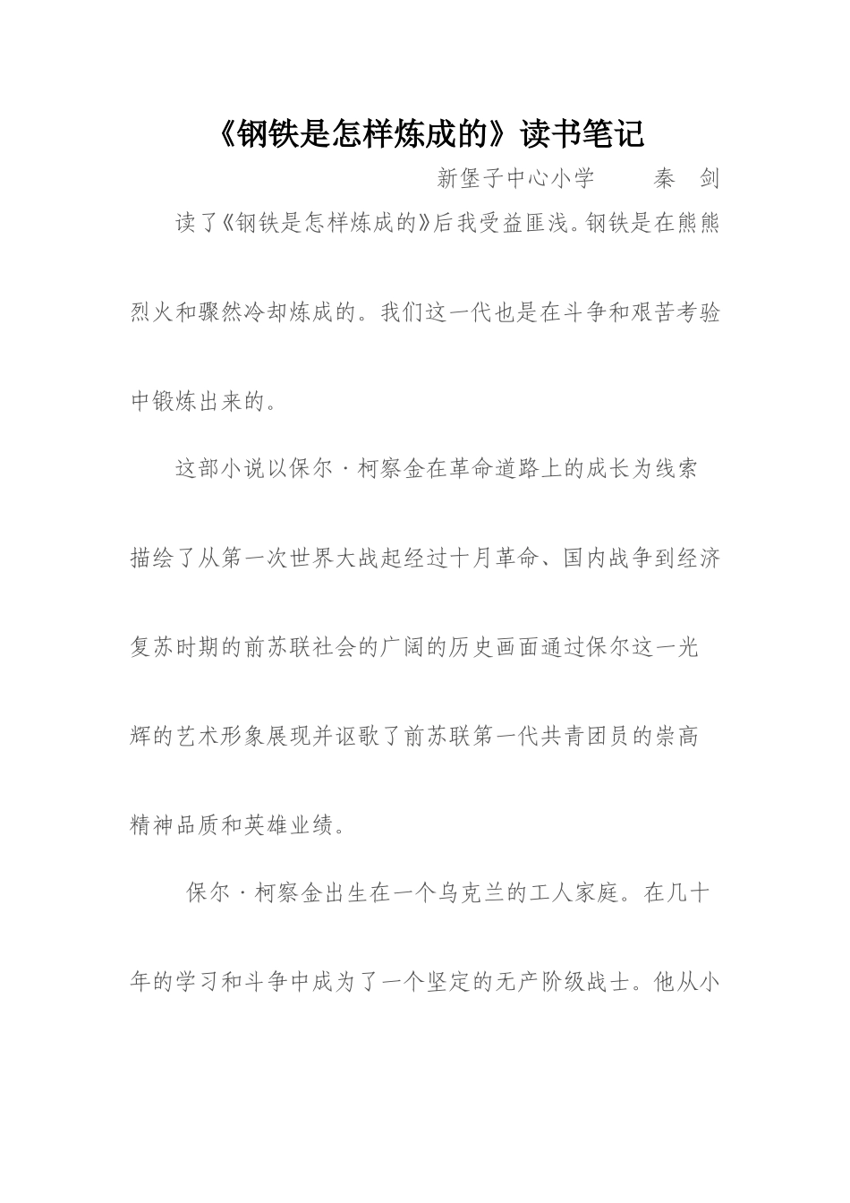 《刚铁是怎样炼成的》读书笔记_第1页