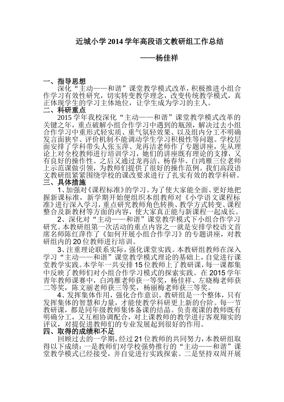 近城小学2014学年高段语文教研组工作总结杨佳祥_第1页