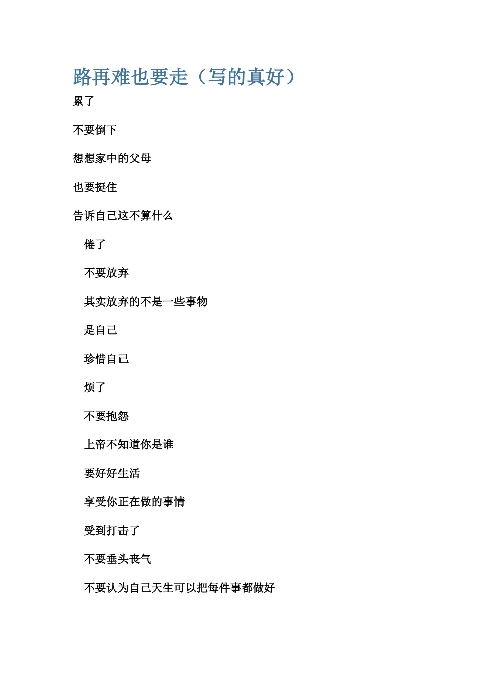 路再难也要走（写的真好）_第1页