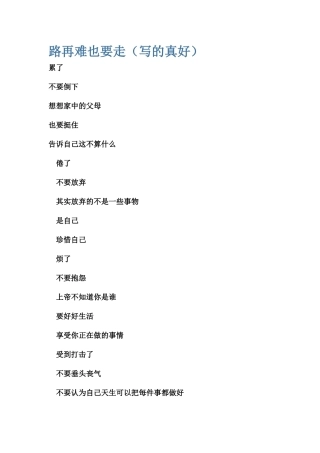 路再难也要走（写的真好）