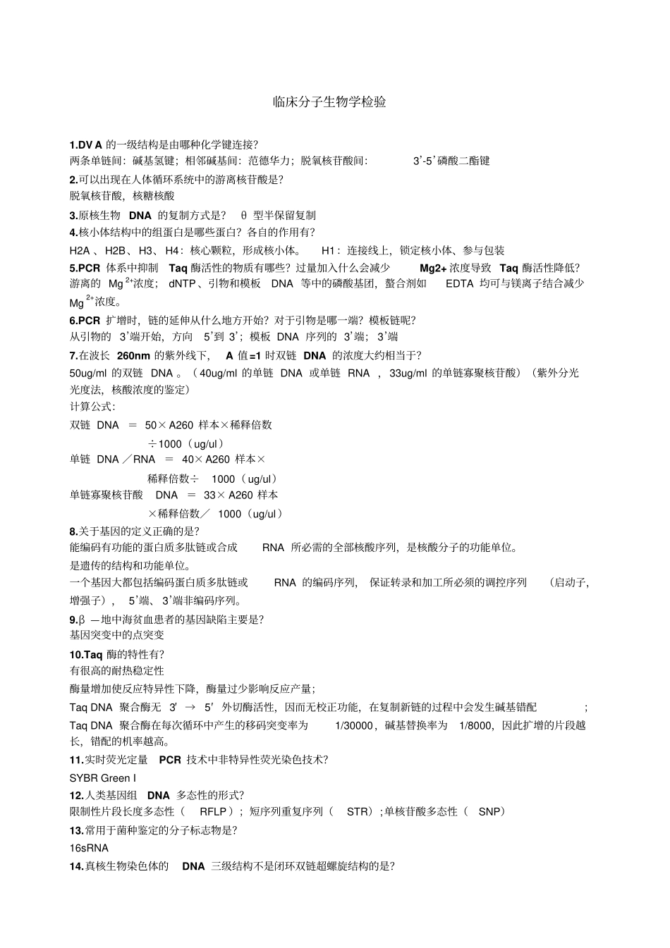 临床分子生物学检验复习提纲_第1页