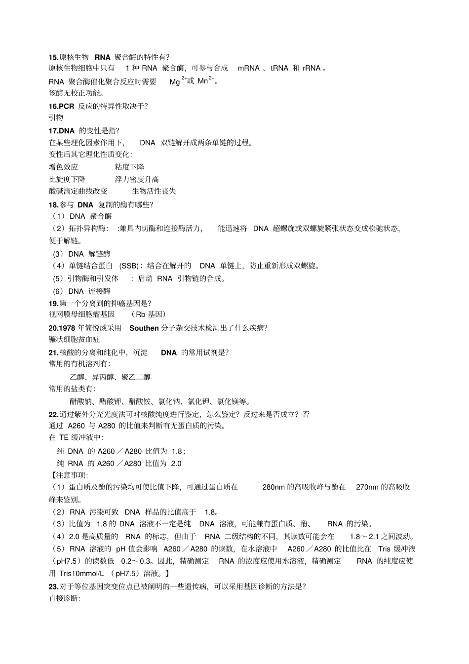 临床分子生物学检验复习提纲_第2页