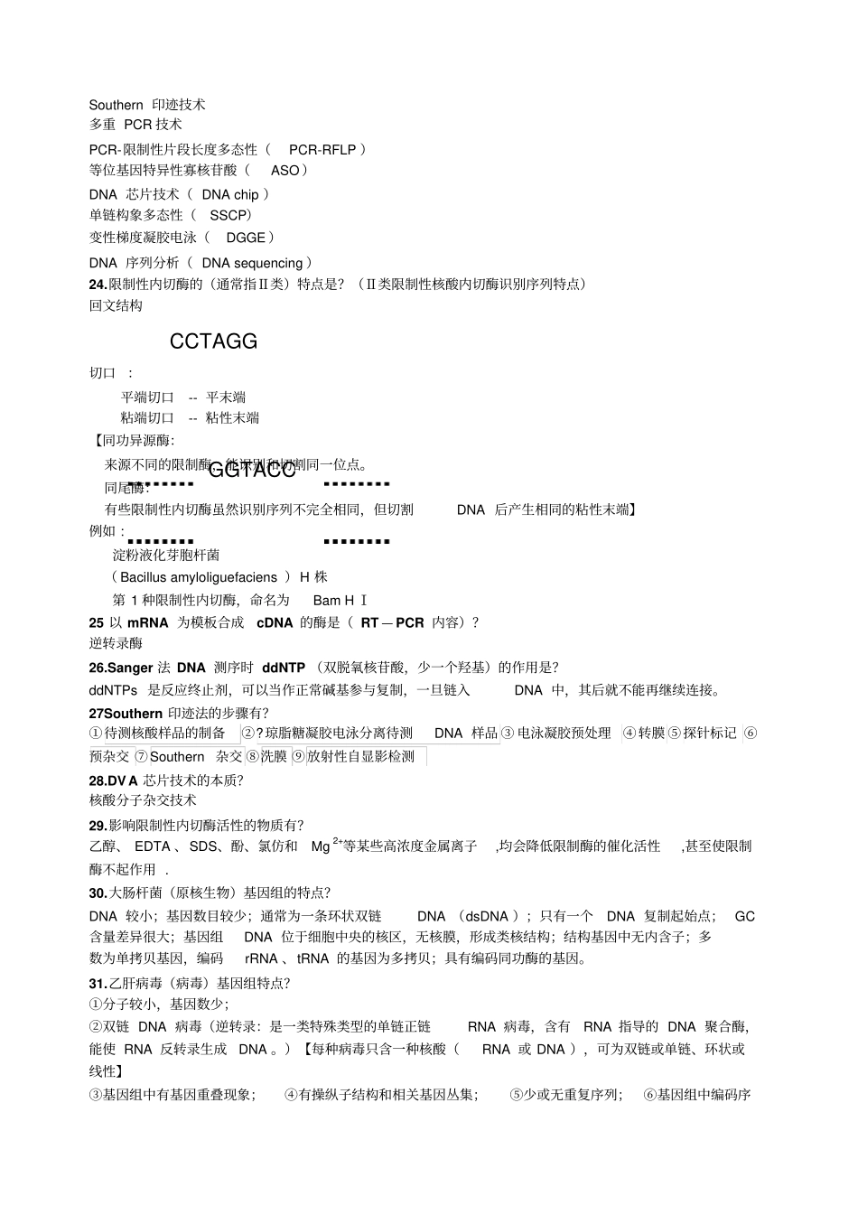 临床分子生物学检验复习提纲_第3页