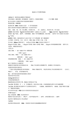 临床分子生物学检验复习提纲