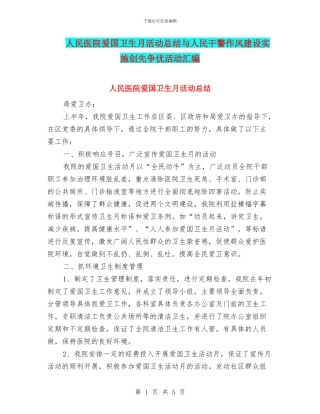 人民医院爱国卫生月活动总结与人民干警作风建设实施创先争优活动汇编