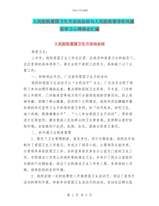 人民医院爱国卫生月活动总结与人民医院领导作风建设学习心得体会汇编