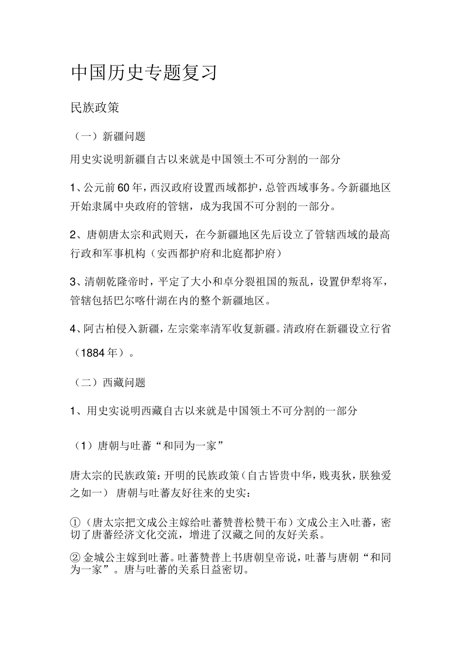 中国历史专题复习一_第1页