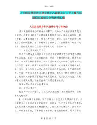人民医院领导作风建设学习心得体会与人民干警作风建设实施创先争优活动汇编