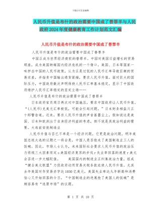 人民币升值是布什的政治需要中国成了替罪羊与人民政府2024年度健康教育工作计划范文汇编