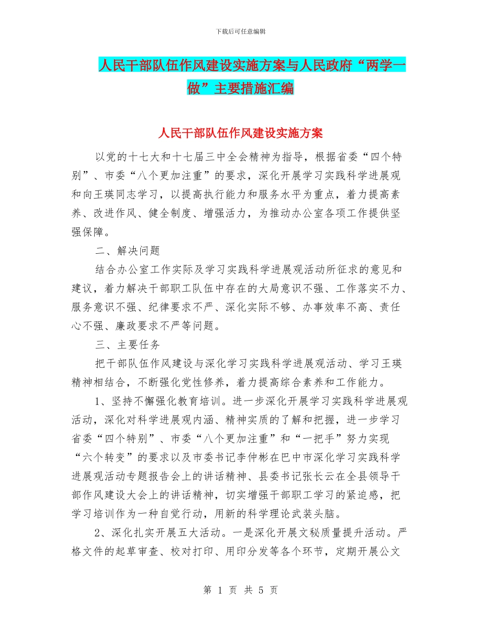 人民干部队伍作风建设实施方案与人民政府“两学一做”主要措施汇编_第1页