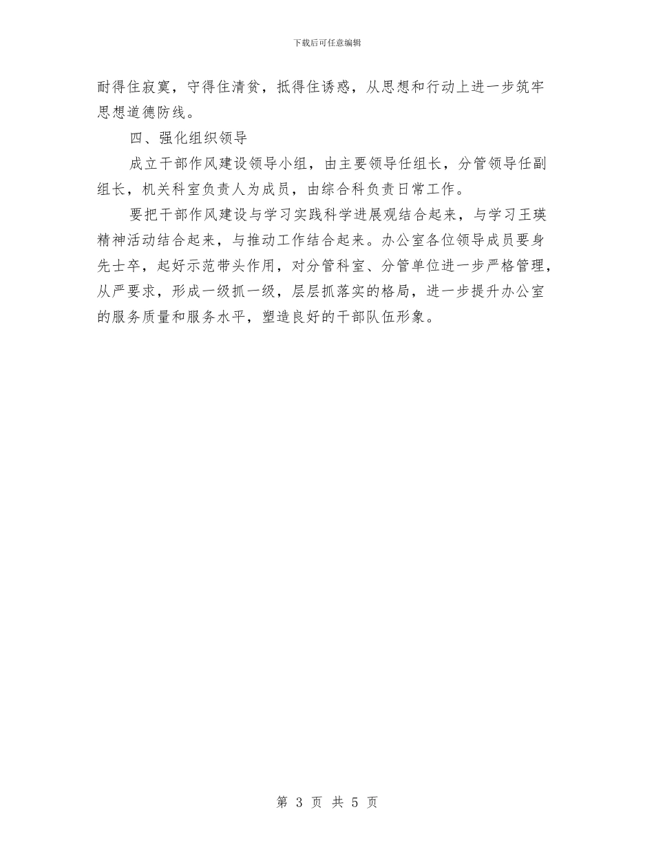 人民干部队伍作风建设实施方案与人民政府“两学一做”主要措施汇编_第3页
