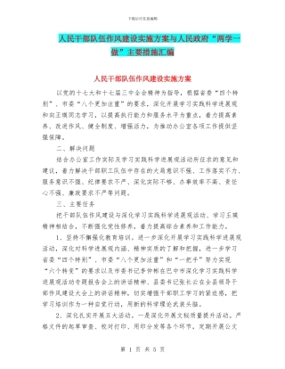人民干部队伍作风建设实施方案与人民政府“两学一做”主要措施汇编