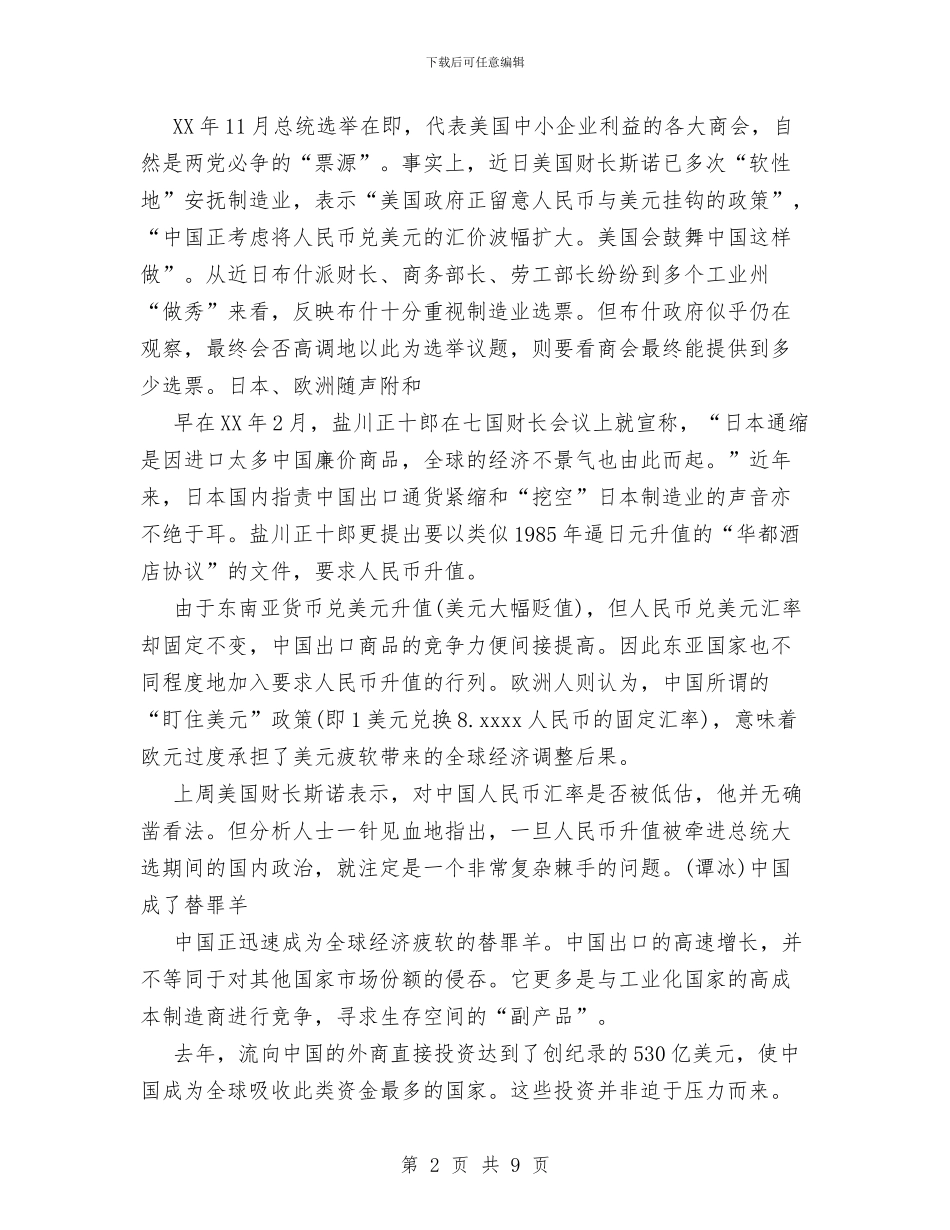 人民币升值是布什的政治需要中国成了替罪羊与人民政府健康教育2024年度工作计划范文汇编_第2页