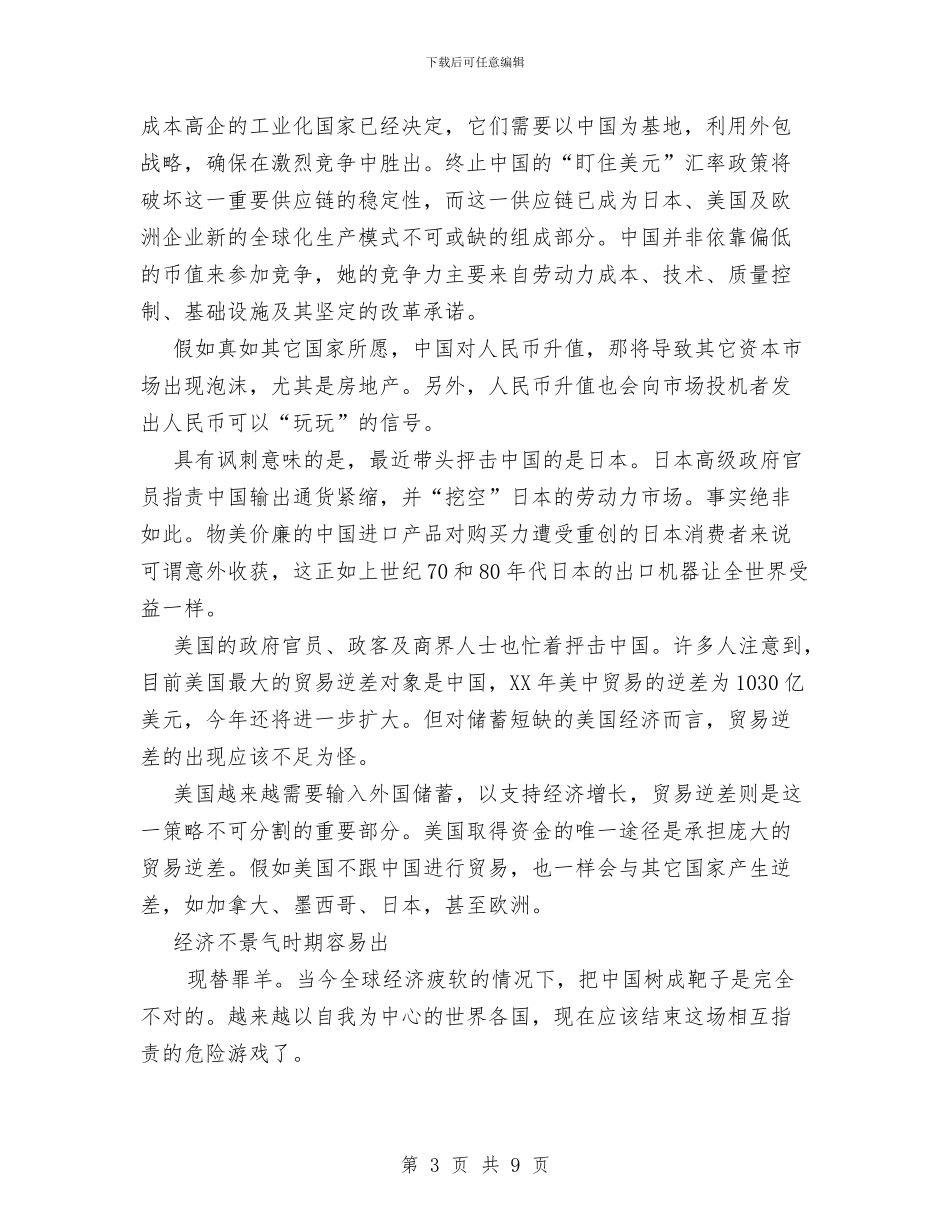 人民币升值是布什的政治需要中国成了替罪羊与人民政府健康教育2024年度工作计划范文汇编_第3页