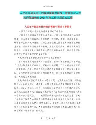 人民币升值是布什的政治需要中国成了替罪羊与人民政府健康教育2024年度工作计划范文汇编