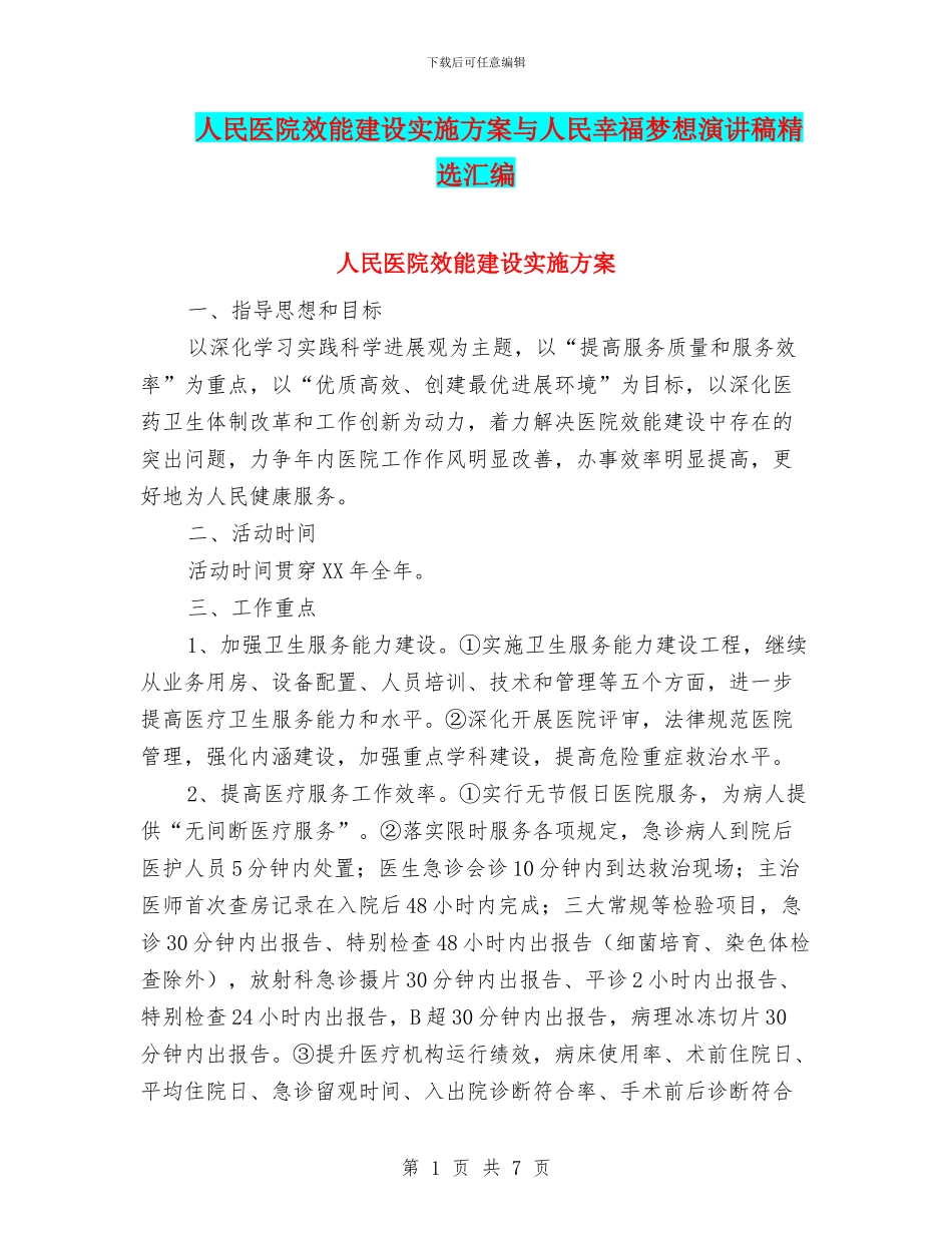 人民医院效能建设实施方案与人民幸福梦想演讲稿精选汇编_第1页