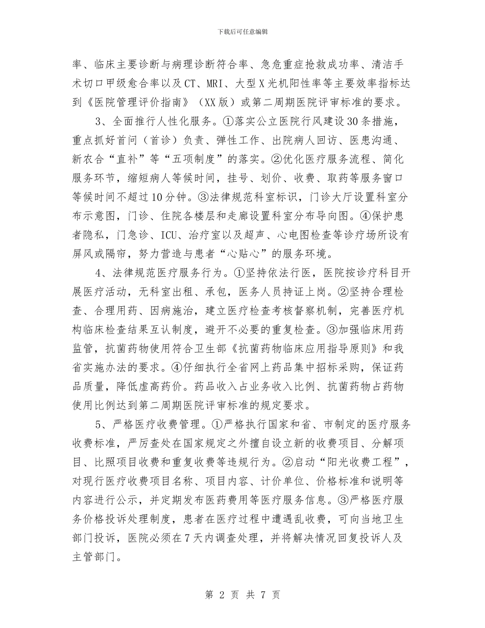 人民医院效能建设实施方案与人民幸福梦想演讲稿精选汇编_第2页