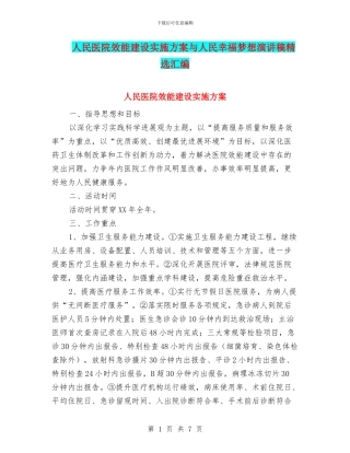 人民医院效能建设实施方案与人民幸福梦想演讲稿精选汇编