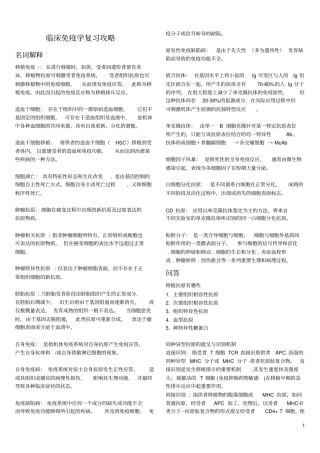 临床免疫学复习攻略